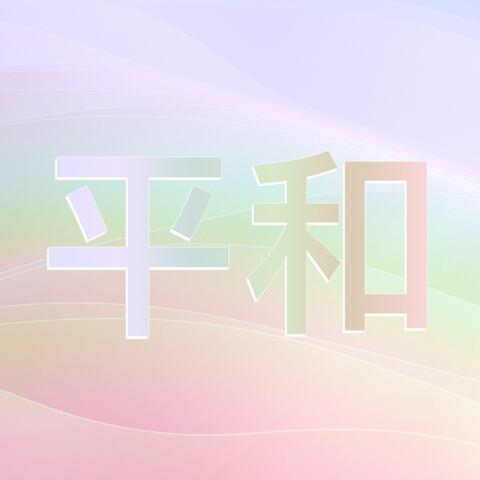 平和