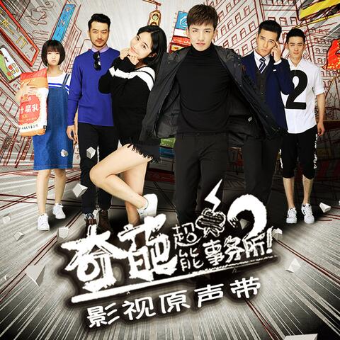 《奇葩超能事务所》影视原声带