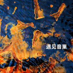 篝火