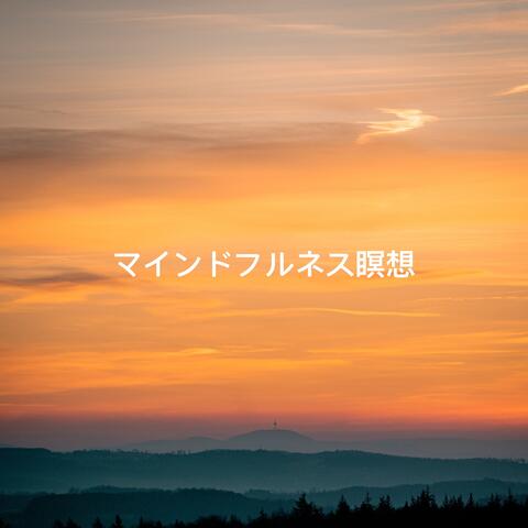 マインドフルネス瞑想