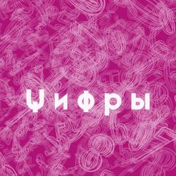 ЦИФРЫ