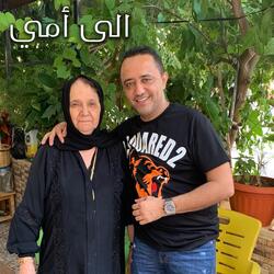 الى أمي