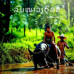 ລືມໄລບ້ານປ່າ