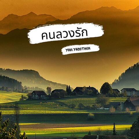 คนลวงรัก