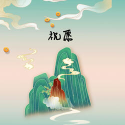 祝愿
