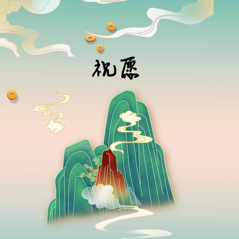 祝愿