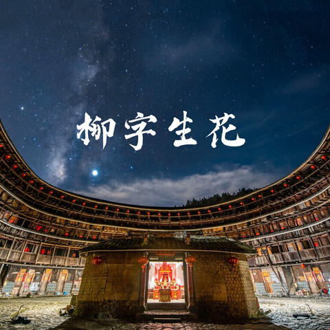 柳字生花