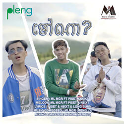 ទៅណា?