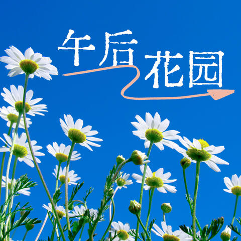 午后花园
