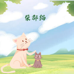 柴郡猫