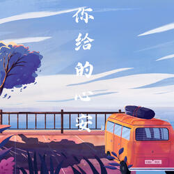 你给的心安