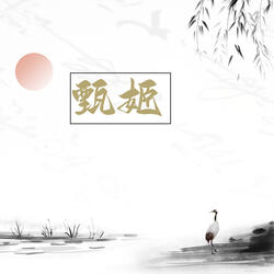 甄姬