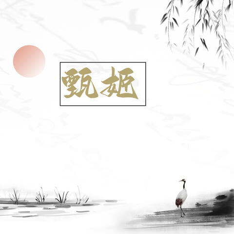 甄姬