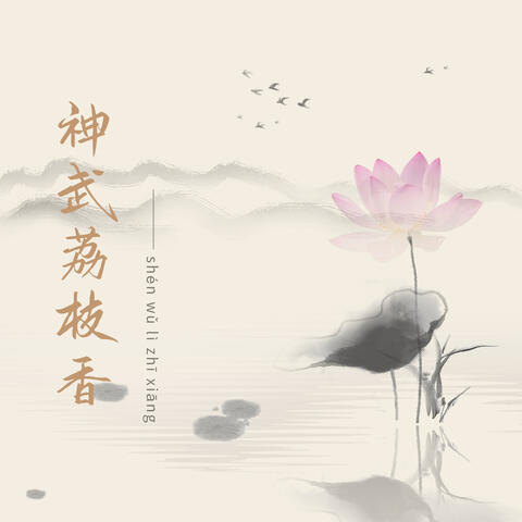 神武荔枝香