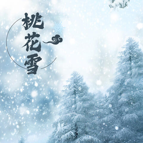 桃花雪