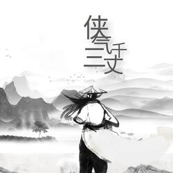 侠气三千丈