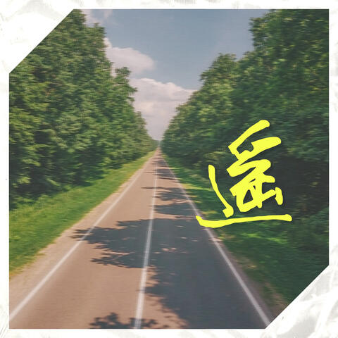 遥