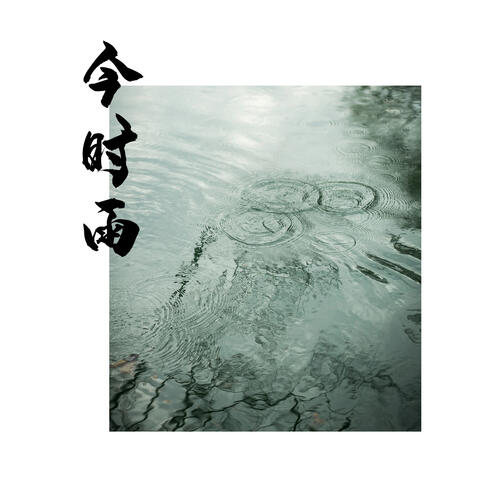 今时雨