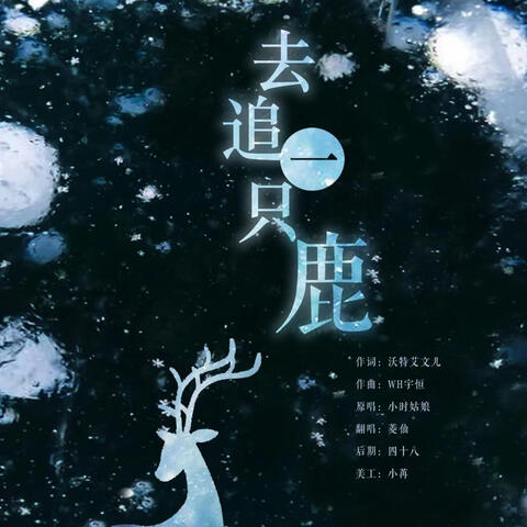 去追一只鹿