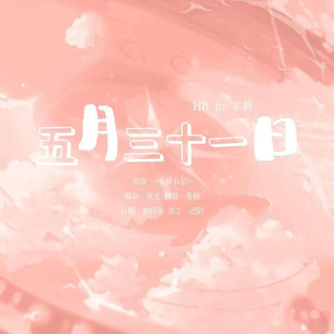 五月三十一日
