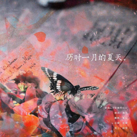 历时一月的夏天