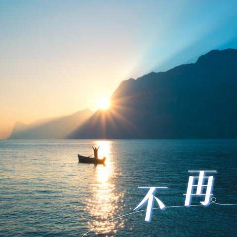 不再