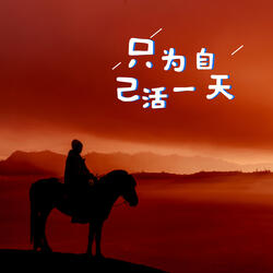 只为自己活一天