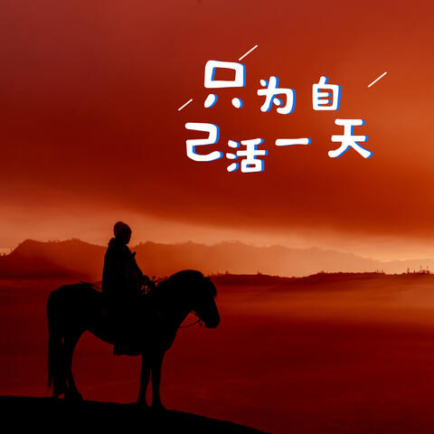 只为自己活一天