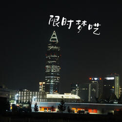 限时梦呓
