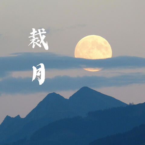 裁月