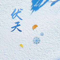 伏天