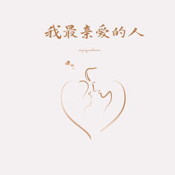 我最亲爱的人