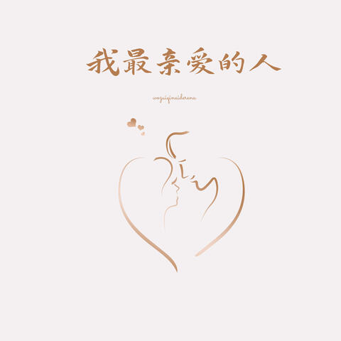 我最亲爱的人
