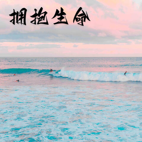 拥抱生命