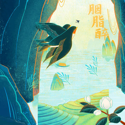 胭脂醉