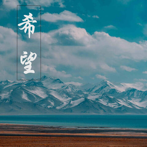 希望