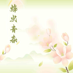 烽火青春