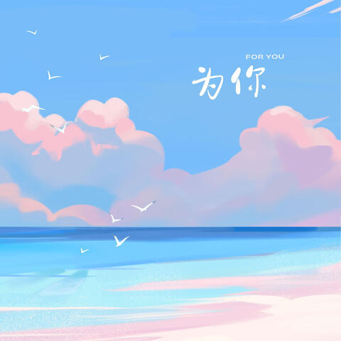 为你