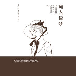 痴人说梦