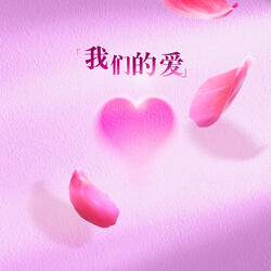 我们的爱