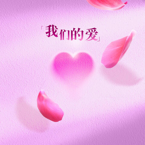 我们的爱