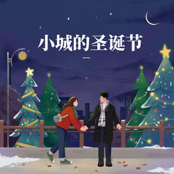 小城的圣诞节