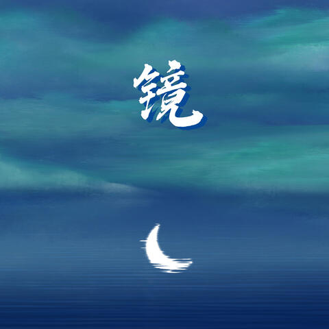 镜