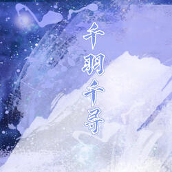 千羽千寻
