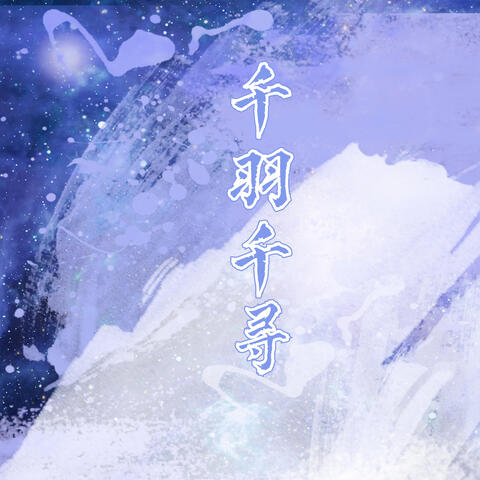 千羽千寻