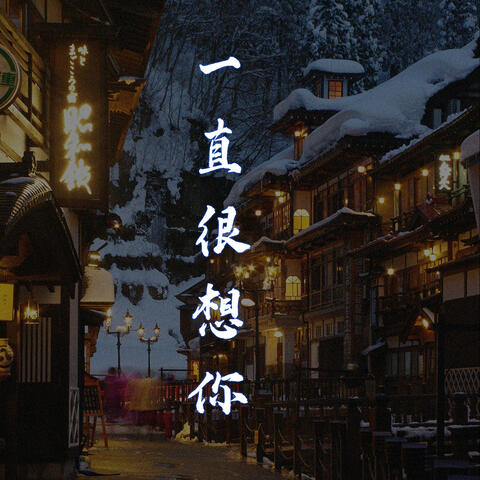 一直很想你