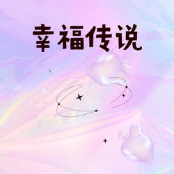幸福传说