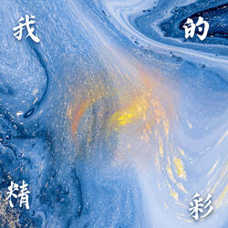 我的精彩