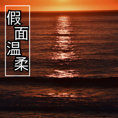 假面温柔