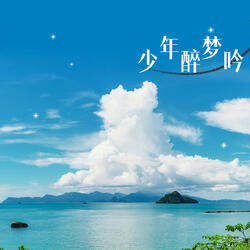 少年醉梦吟